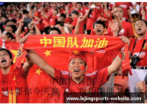 中韩足球世预赛：瞩目对决掀球迷热潮