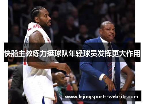 快船主教练力挺球队年轻球员发挥更大作用
