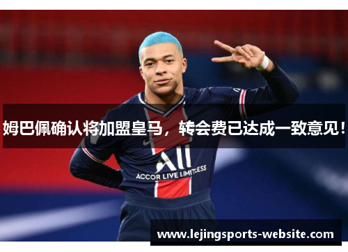 姆巴佩确认将加盟皇马，转会费已达成一致意见！