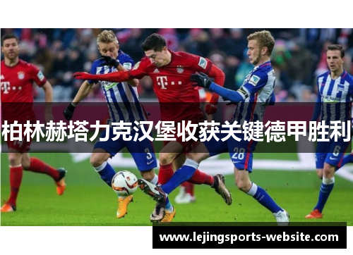 柏林赫塔力克汉堡收获关键德甲胜利