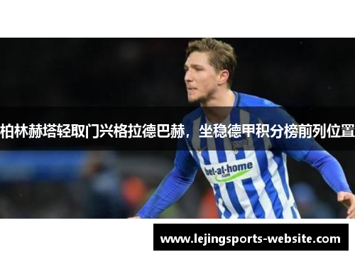 柏林赫塔轻取门兴格拉德巴赫，坐稳德甲积分榜前列位置