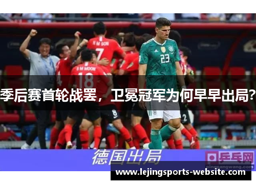 季后赛首轮战罢，卫冕冠军为何早早出局？