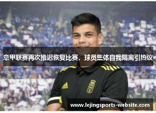 意甲联赛再次推迟恢复比赛，球员集体自我隔离引热议