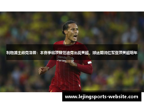 利物浦主帅克洛普：本赛季将顶替范迪克出战英超，球迷期待红军登顶英超明年