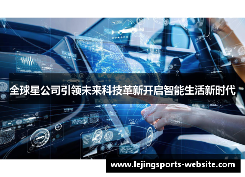 全球星公司引领未来科技革新开启智能生活新时代