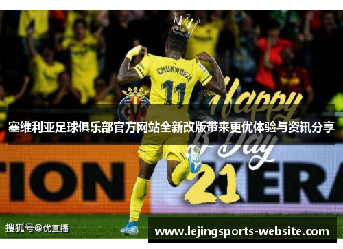 塞维利亚足球俱乐部官方网站全新改版带来更优体验与资讯分享