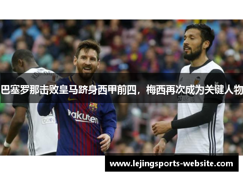 巴塞罗那击败皇马跻身西甲前四，梅西再次成为关键人物