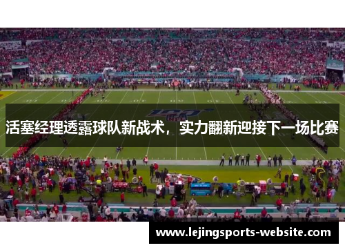 活塞经理透露球队新战术，实力翻新迎接下一场比赛