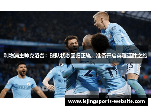 利物浦主帅克洛普：球队状态回归正轨，准备开启英超连胜之旅