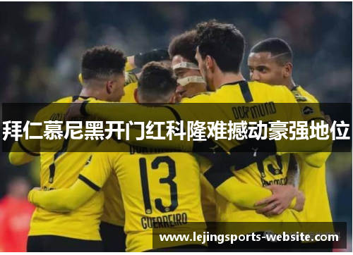 拜仁慕尼黑开门红科隆难撼动豪强地位