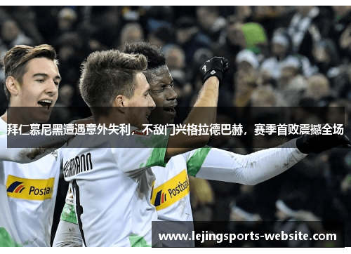 拜仁慕尼黑遭遇意外失利，不敌门兴格拉德巴赫，赛季首败震撼全场