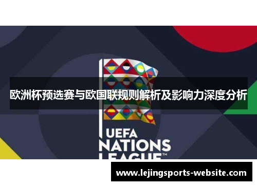 欧洲杯预选赛与欧国联规则解析及影响力深度分析