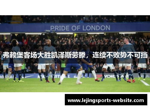 弗赖堡客场大胜凯泽斯劳滕，连续不败势不可挡