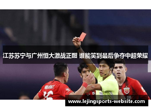 江苏苏宁与广州恒大激战正酣 谁能笑到最后争夺中超荣耀