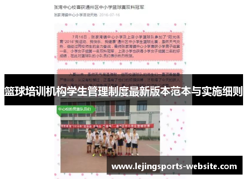 篮球培训机构学生管理制度最新版本范本与实施细则