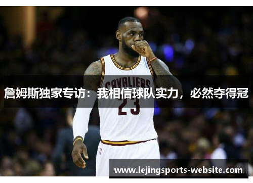 詹姆斯独家专访：我相信球队实力，必然夺得冠