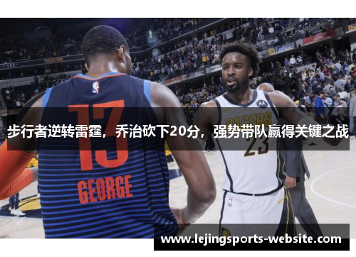 步行者逆转雷霆，乔治砍下20分，强势带队赢得关键之战