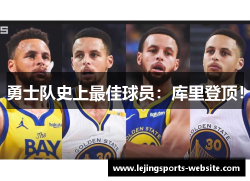 勇士队史上最佳球员：库里登顶！