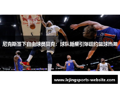 尼克斯签下自由球员贝克：球队新星引爆纽约篮球热潮