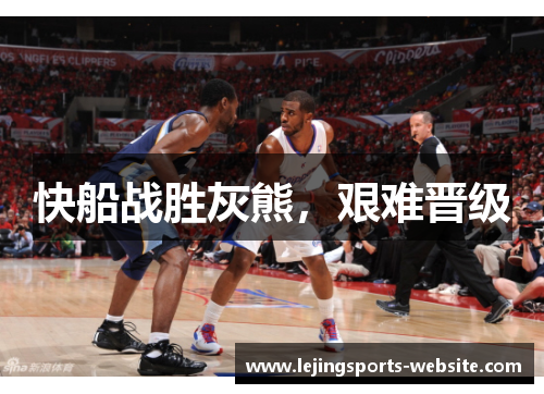 快船战胜灰熊，艰难晋级