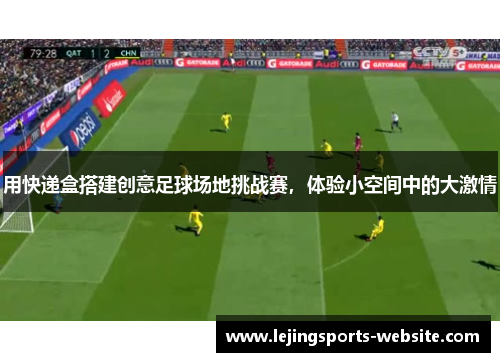 用快递盒搭建创意足球场地挑战赛，体验小空间中的大激情