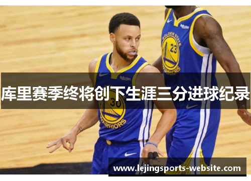库里赛季终将创下生涯三分进球纪录