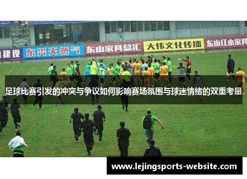 足球比赛引发的冲突与争议如何影响赛场氛围与球迷情绪的双重考量