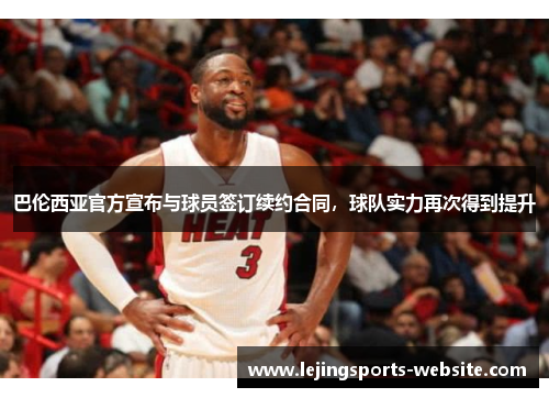 巴伦西亚官方宣布与球员签订续约合同，球队实力再次得到提升