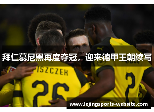 拜仁慕尼黑再度夺冠，迎来德甲王朝续写