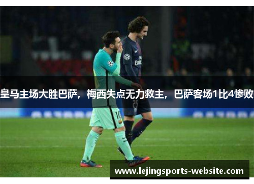 皇马主场大胜巴萨，梅西失点无力救主，巴萨客场1比4惨败