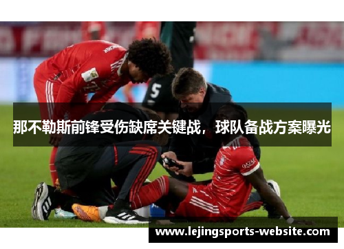 那不勒斯前锋受伤缺席关键战，球队备战方案曝光