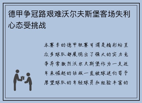 德甲争冠路艰难沃尔夫斯堡客场失利心态受挑战