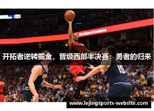 开拓者逆转掘金，晋级西部半决赛：勇者的归来
