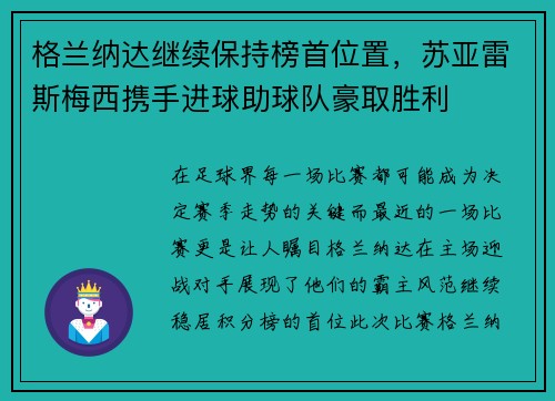 格兰纳达继续保持榜首位置，苏亚雷斯梅西携手进球助球队豪取胜利