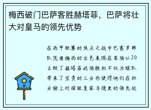梅西破门巴萨客胜赫塔菲，巴萨将壮大对皇马的领先优势