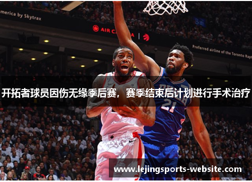 开拓者球员因伤无缘季后赛，赛季结束后计划进行手术治疗