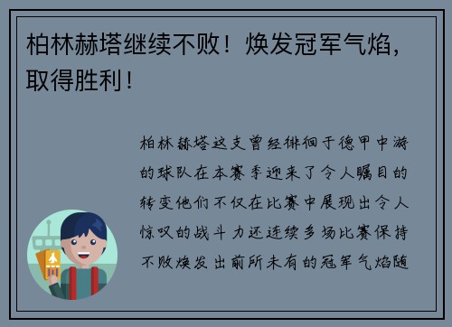 柏林赫塔继续不败！焕发冠军气焰，取得胜利！