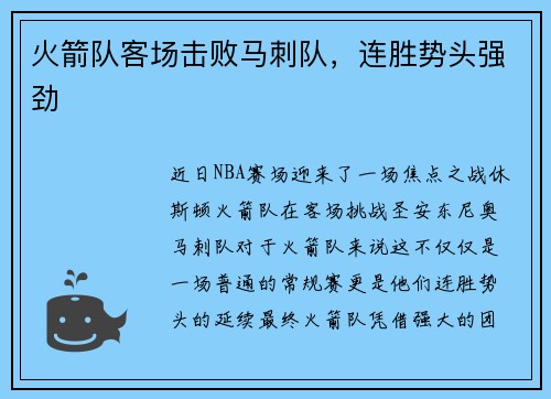 火箭队客场击败马刺队，连胜势头强劲