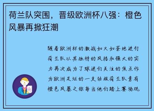 荷兰队突围，晋级欧洲杯八强：橙色风暴再掀狂潮