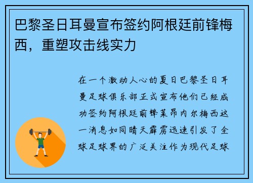 巴黎圣日耳曼宣布签约阿根廷前锋梅西，重塑攻击线实力