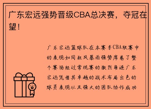 广东宏远强势晋级CBA总决赛，夺冠在望！