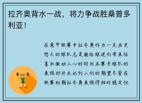 拉齐奥背水一战，将力争战胜桑普多利亚！