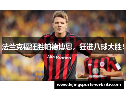 法兰克福狂胜帕德博恩，狂进八球大胜！