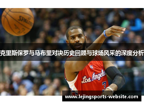 克里斯保罗与马布里对决历史回顾与球场风采的深度分析