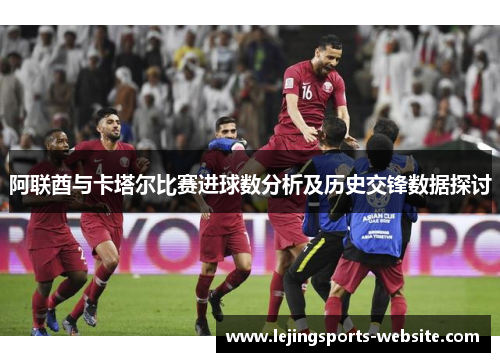 阿联酋与卡塔尔比赛进球数分析及历史交锋数据探讨